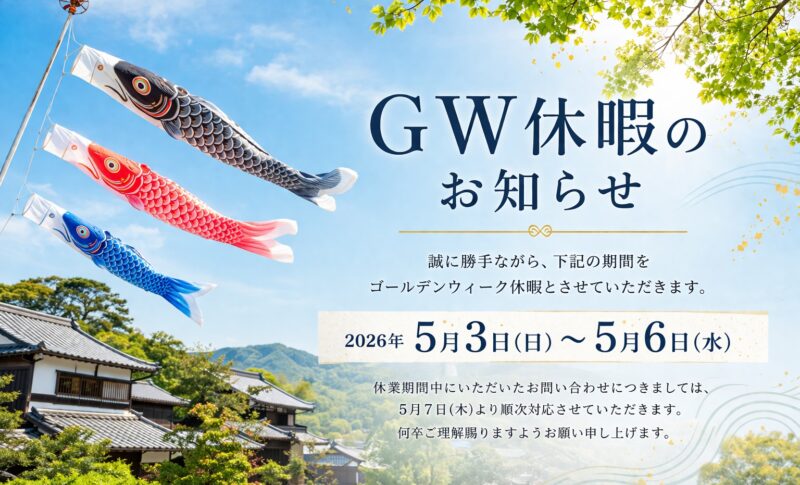GW休暇のお知らせ：2026年5月3日(日)〜5月6日(水)の休業期間について案内します。
