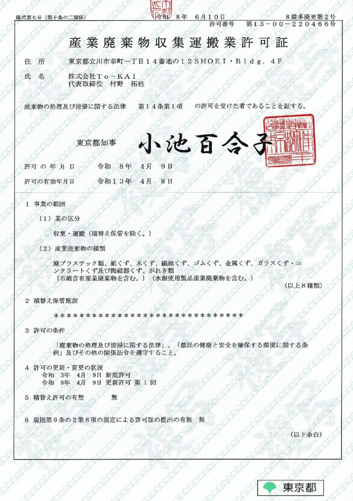 収集運搬業許可証(東京都) | To-KAI